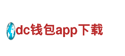 dc钱包app下载：引领能源创新的企业